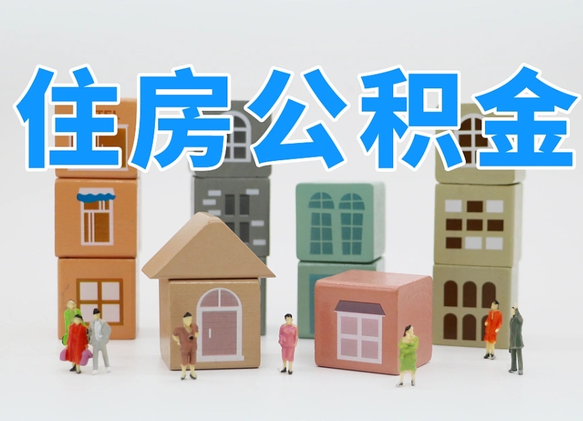 招远把公积金给别人怎么提取（招远住房公积金给别人用）