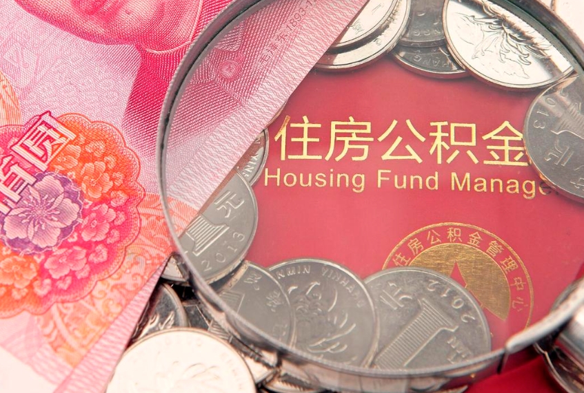 招远缺钱怎么把公积金提取出来（缺钱怎么把公积金提取出来最多取多少）